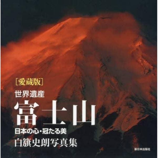 世界遺産富士山　日本の心・冠たる美　白籏史朗写真集　愛蔵版