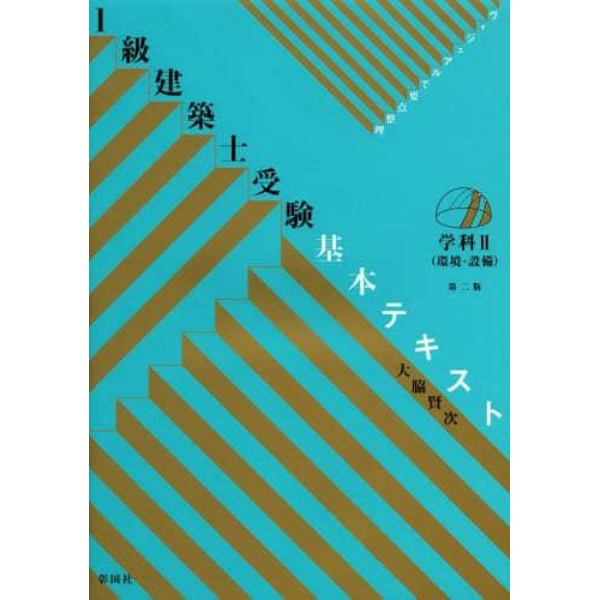 １級建築士受験基本テキスト　ヴィジュアルで要点整理　学科２