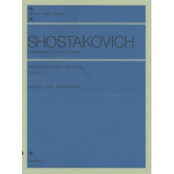 ショスタコービッチ：タランテラ〈２台ピアノ〉