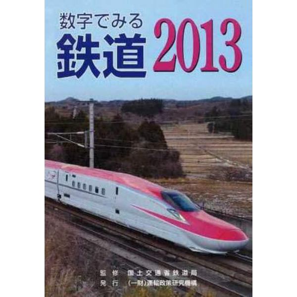 数字でみる鉄道　２０１３