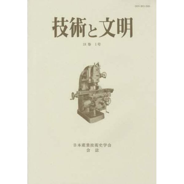 技術と文明　日本産業技術史学会会誌　１８巻１号