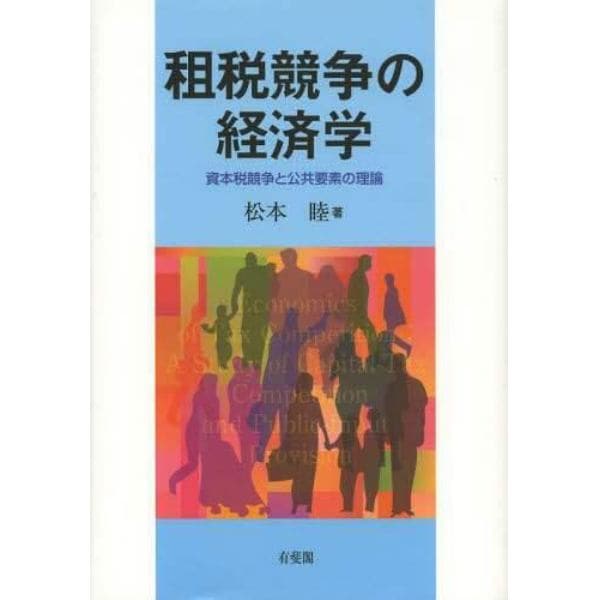 租税競争の経済学　資本税競争と公共要素の理論