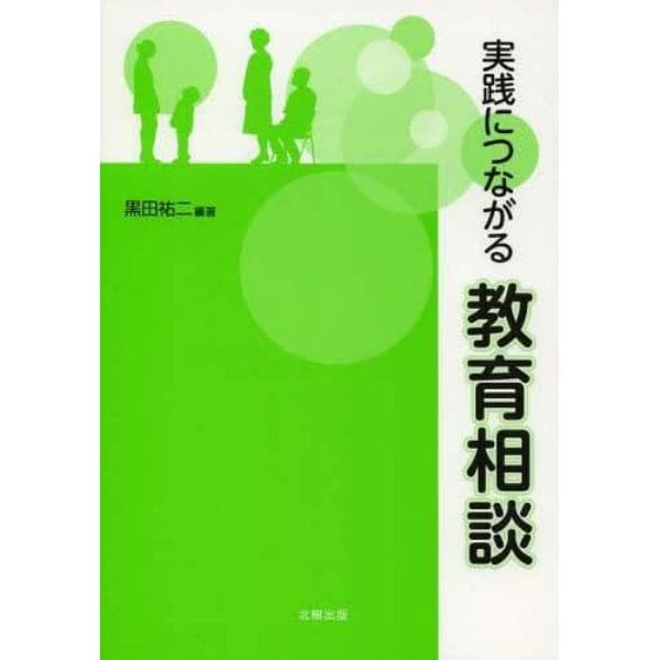 実践につながる教育相談