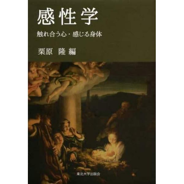 感性学　触れ合う心・感じる身体