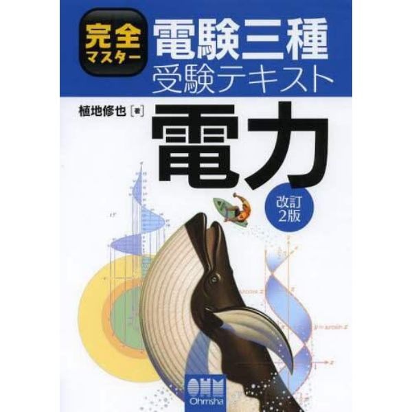 完全マスター電験三種受験テキスト電力