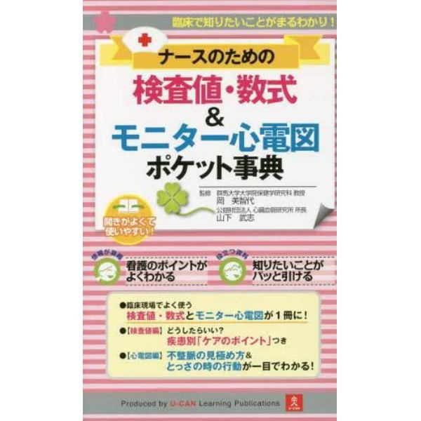 ナースのための検査値・数式＆モニター心電図ポケット事典　臨床で知りたいことがまるわかり！