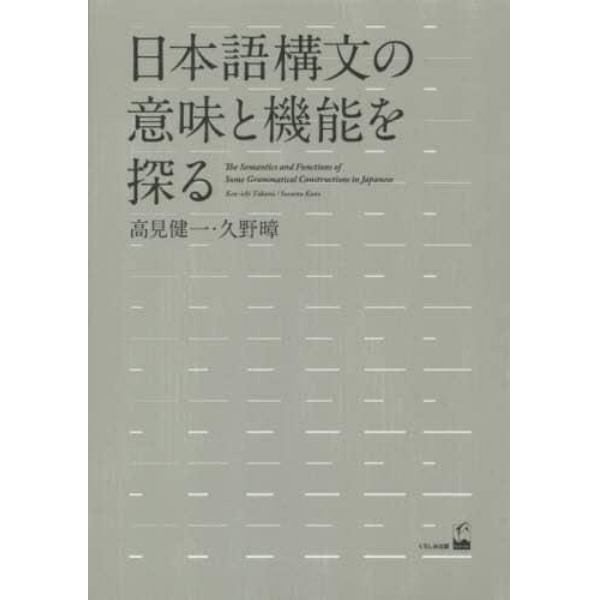 日本語構文の意味と機能を探る