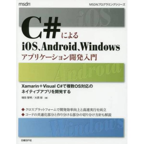 Ｃ＃によるｉＯＳ、Ａｎｄｒｏｉｄ、Ｗｉｎｄｏｗｓアプリケーション開発入門　Ｘａｍａｒｉｎ＋Ｖｉｓｕａｌ　Ｃ＃で複数ＯＳ対応のネイティブアプリを開発する