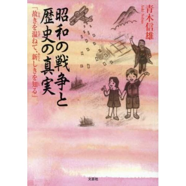 昭和の戦争と歴史の真実　故きを温ねて、新しきを知る