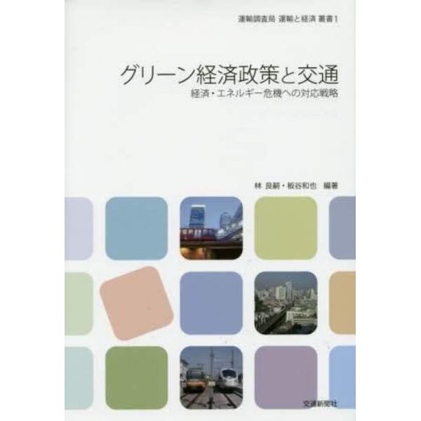 グリーン経済政策と交通　経済・エネルギー危機への対応戦略