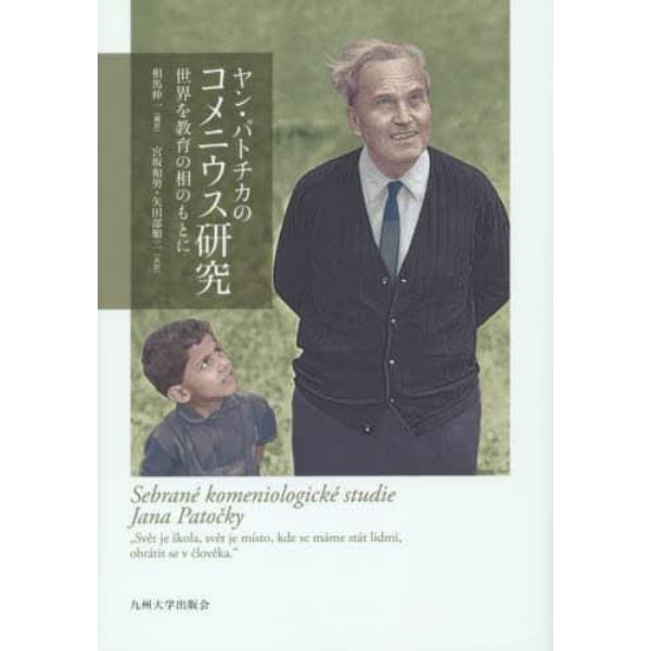 ヤン・パトチカのコメニウス研究　世界を教育の相のもとに