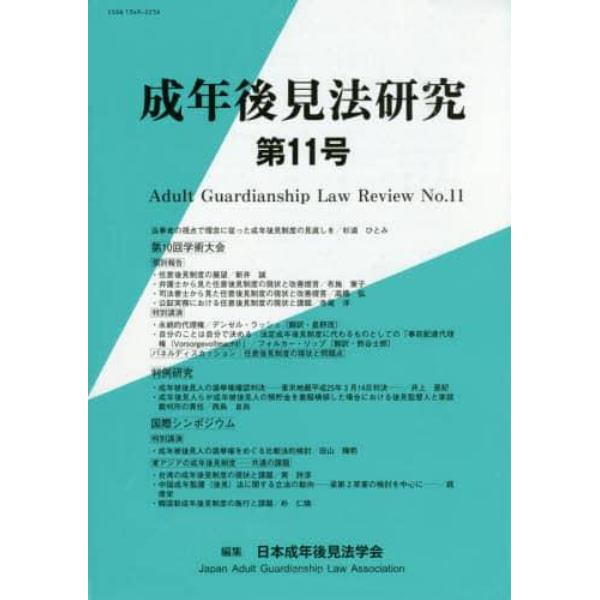 成年後見法研究　第１１号