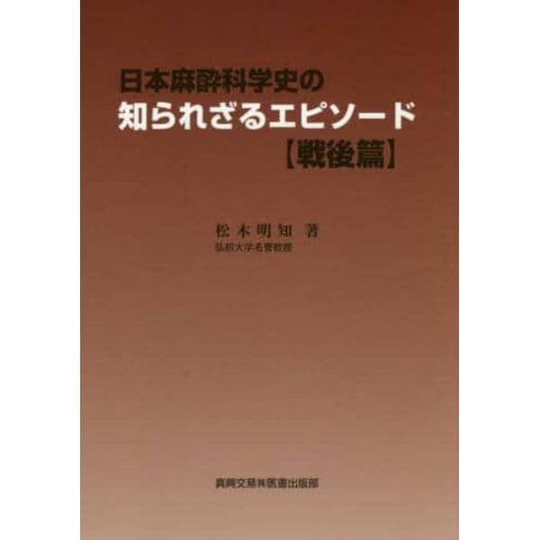 日本麻酔科学史の知られざるエピソード　戦後篇