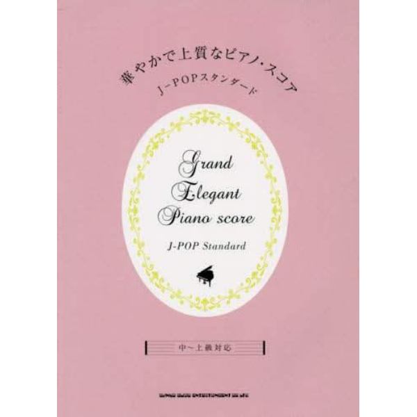 華やかで上質なピアノ・スコアＪ－ＰＯＰスタンダード　中～上級対応