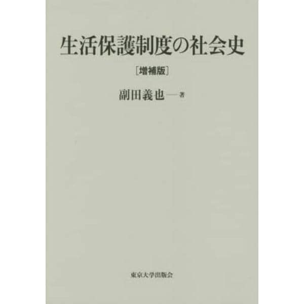 生活保護制度の社会史