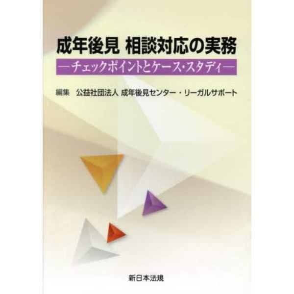 成年後見相談対応の実務　チェックポイントとケース・スタディ