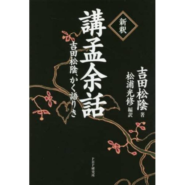 〈新釈〉講孟余話　吉田松陰、かく語りき