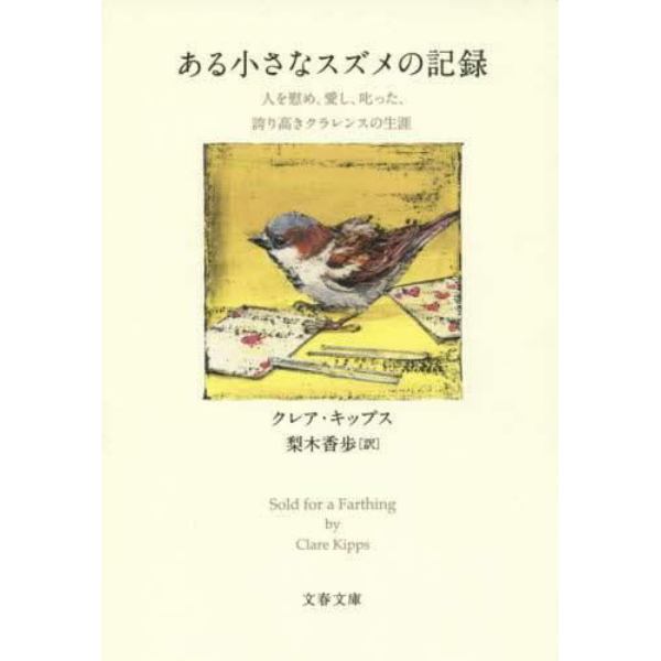 ある小さなスズメの記録　人を慰め、愛し、叱った、誇り高きクラレンスの生涯