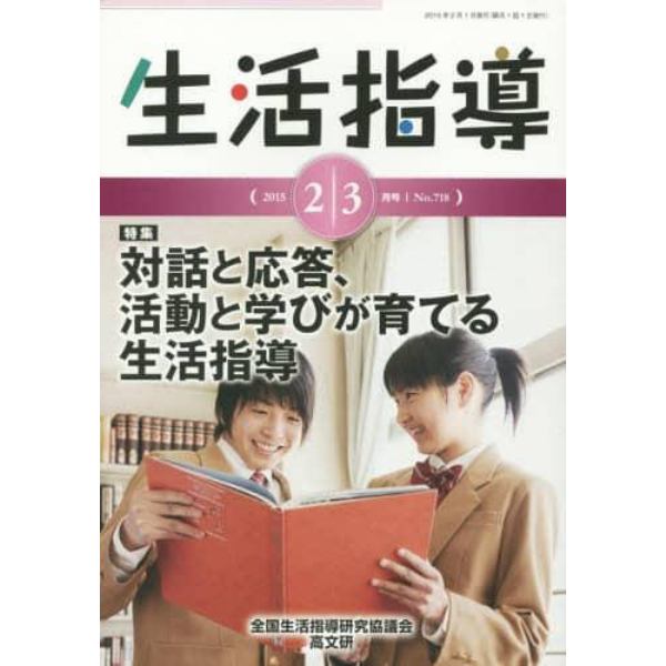 生活指導　Ｎｏ．７１８（２０１５－２／３月号）