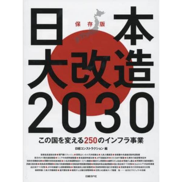 日本大改造２０３０　この国を変える２５０のインフラ事業　保存版