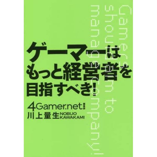 ゲーマーはもっと経営者を目指すべき！