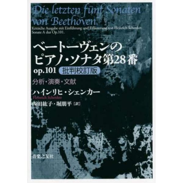 ベートーヴェンのピアノ・ソナタ第２８番ｏｐ．１０１批判校訂版　分析・演奏・文献