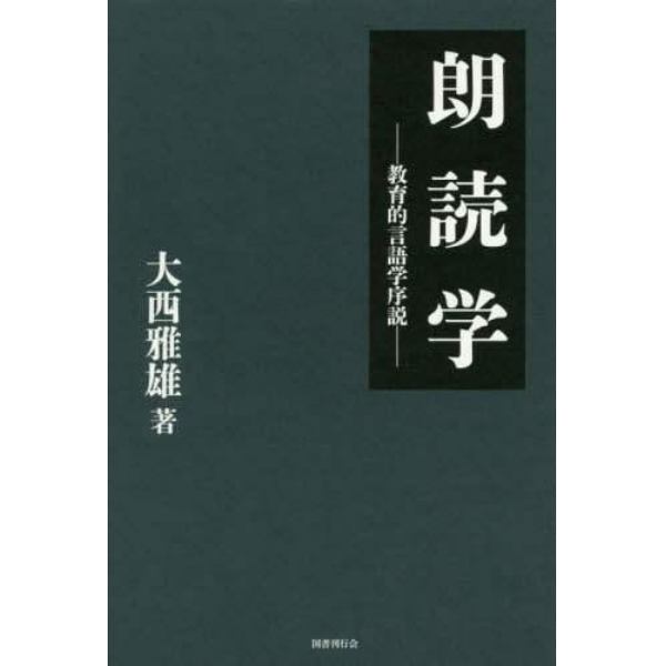 朗読学　教育的言語学序説