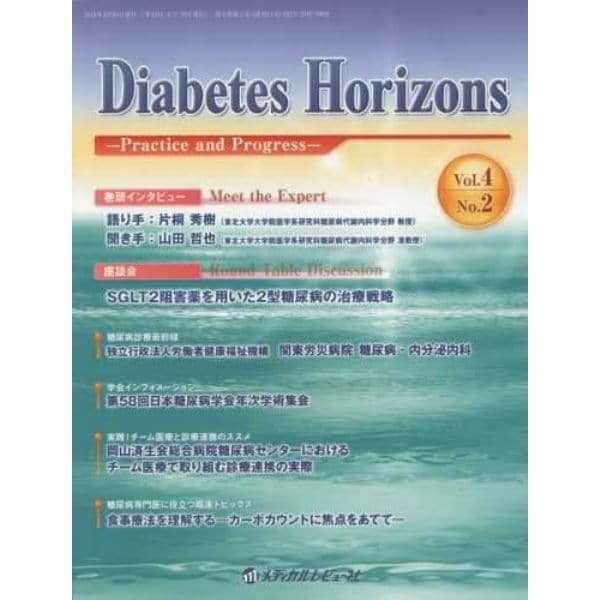 Ｄｉａｂｅｔｅｓ　Ｈｏｒｉｚｏｎｓ　Ｐｒａｃｔｉｃｅ　ａｎｄ　Ｐｒｏｇｒｅｓｓ　Ｖｏｌ．４Ｎｏ．２（２０１５．４）