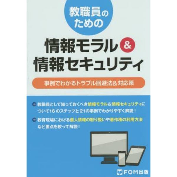 教職員のための情報モラル＆情報セキュリティ　事例でわかるトラブル回避法＆対応策