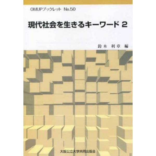 現代社会を生きるキーワード　２