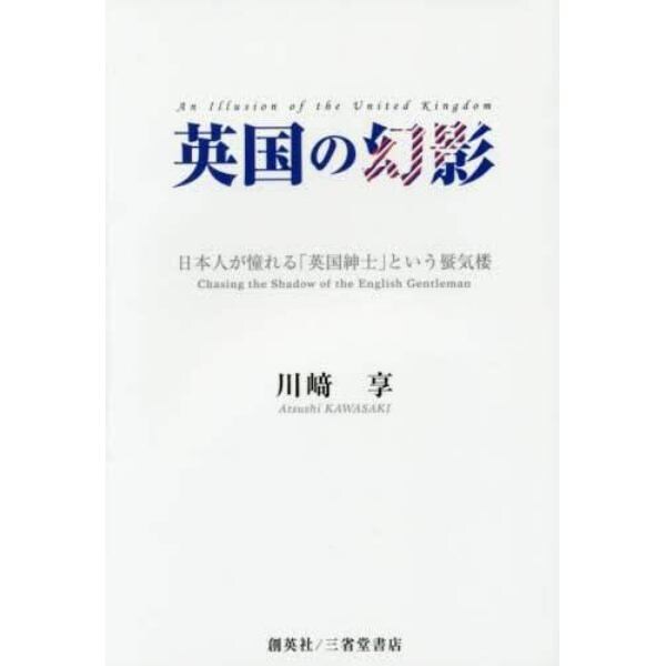 英国の幻影　日本人が憧れる「英国紳士」という蜃気楼