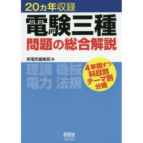 電験三種問題の総合解説　２０カ年収録