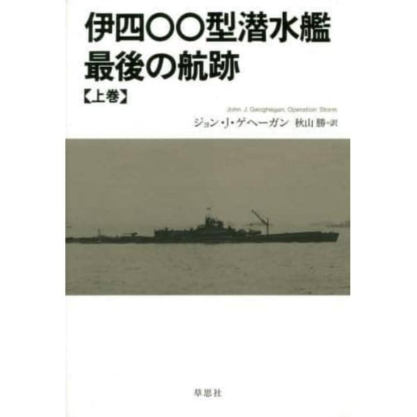 伊四〇〇型潜水艦最後の航跡　上巻