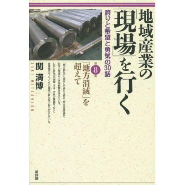 地域産業の「現場」を行く　誇りと希望と勇気の３０話　第８集