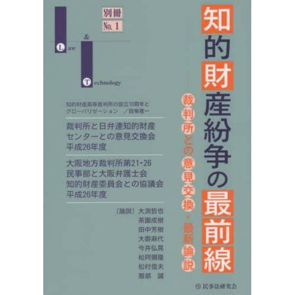 知的財産紛争の最前線　裁判所との意見交換・最新論説