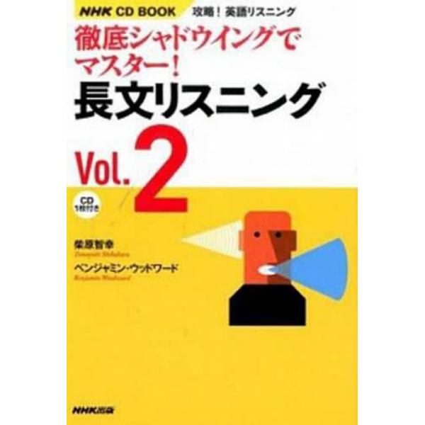 徹底シャドウイングでマスター！長文リスニング　Ｖｏｌ．２