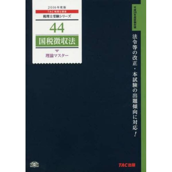 国税徴収法理論マスター　２０１６年度版