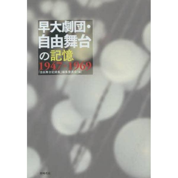 早大劇団・自由舞台の記憶　１９４７－１９６９