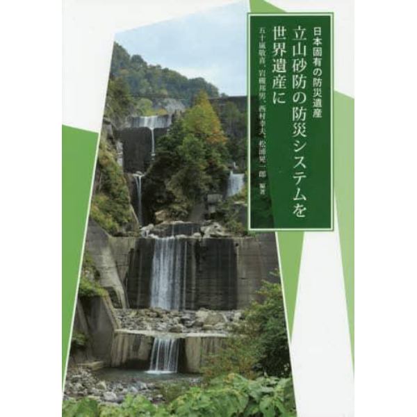 日本固有の防災遺産立山砂防の防災システムを世界遺産に