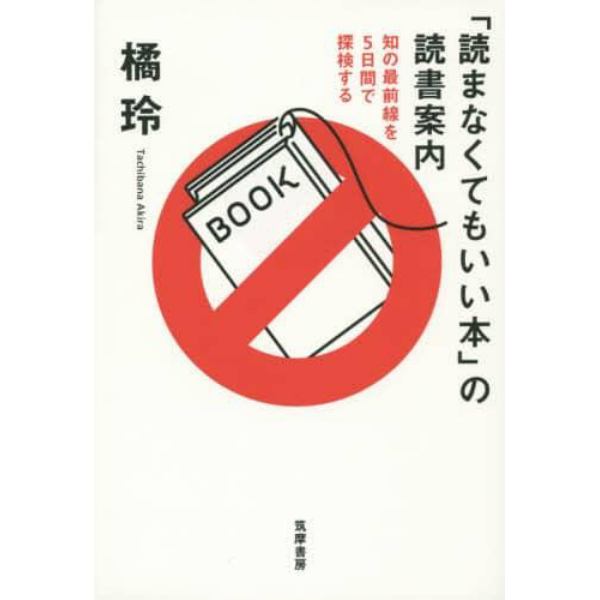 「読まなくてもいい本」の読書案内　知の最前線を５日間で探検する