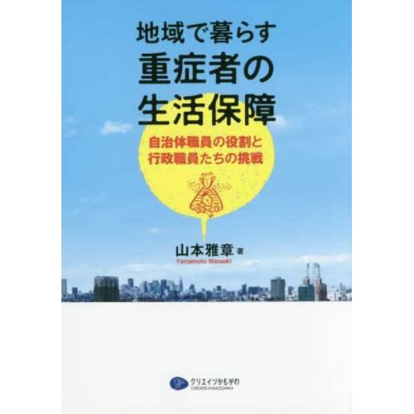 地域で暮らす重症者の生活保障　自治体職員の役割と行政職員たちの挑戦