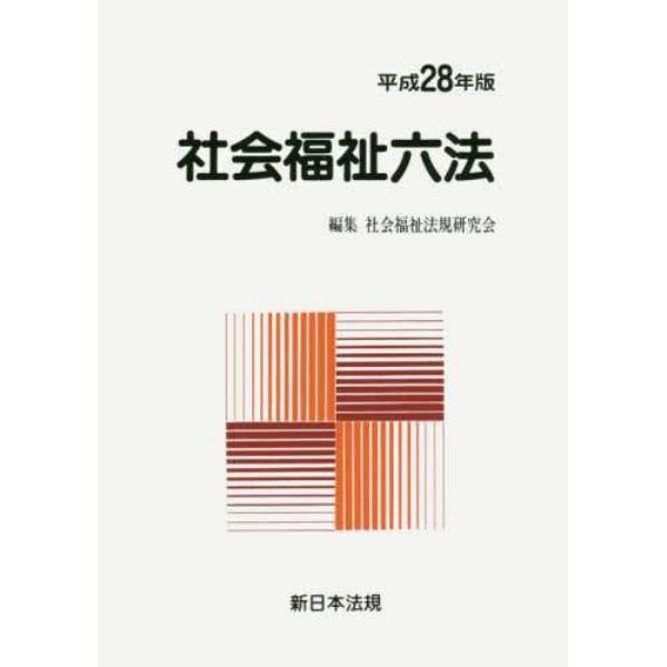 社会福祉六法　平成２８年版　２巻セット