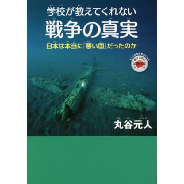 学校が教えてくれない戦争の真実　日本は本当に「悪い国」だったのか