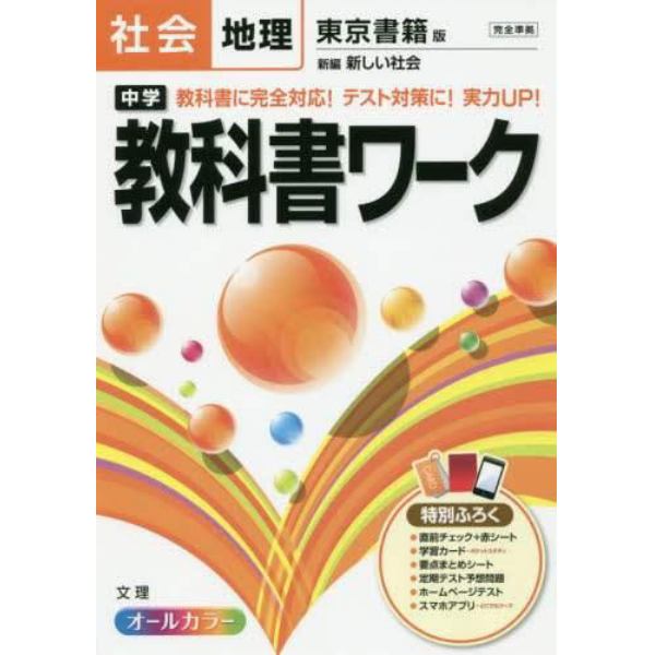 中学教科書ワーク社会地理　東京書籍版新編新しい社会