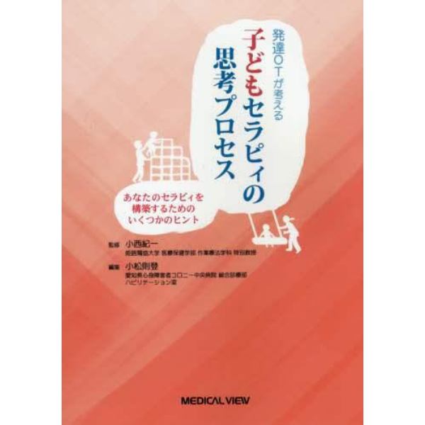 発達ＯＴが考える子どもセラピィの思考プロセス　あなたのセラピィを構築するためのいくつかのヒント