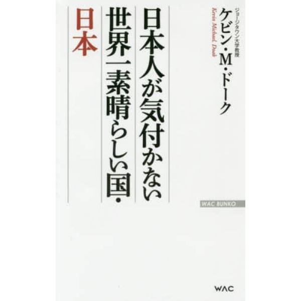 日本人が気付かない世界一素晴らしい国・日本