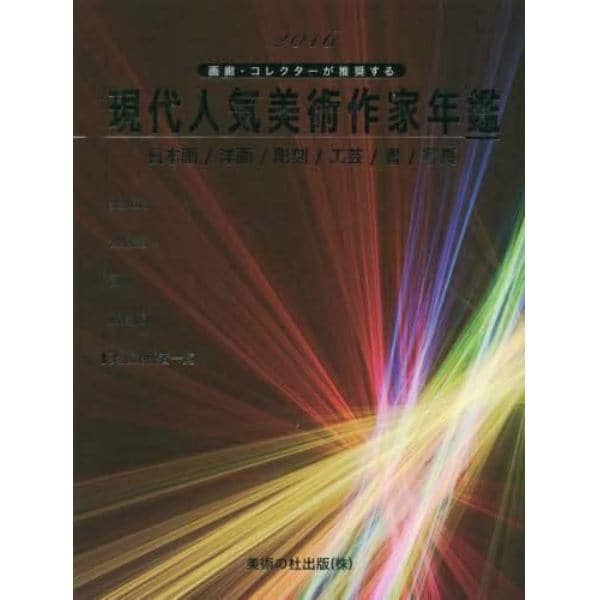 現代人気美術作家年鑑　画廊・コレクターが推奨する　２０１６　日本画／洋画／彫刻／工芸／書／写真