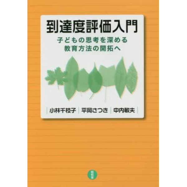 到達度評価入門　子どもの思考を深める教育方法の開拓へ