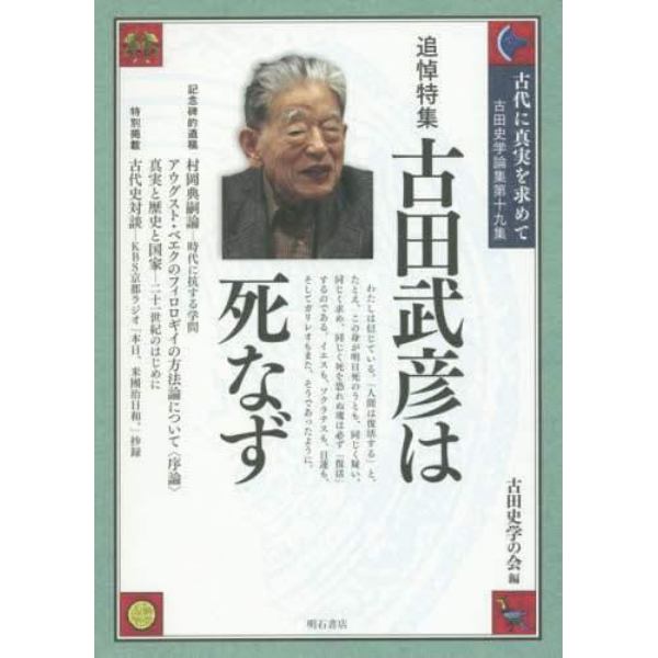 古代に真実を求めて　古田史学論集　第１９集