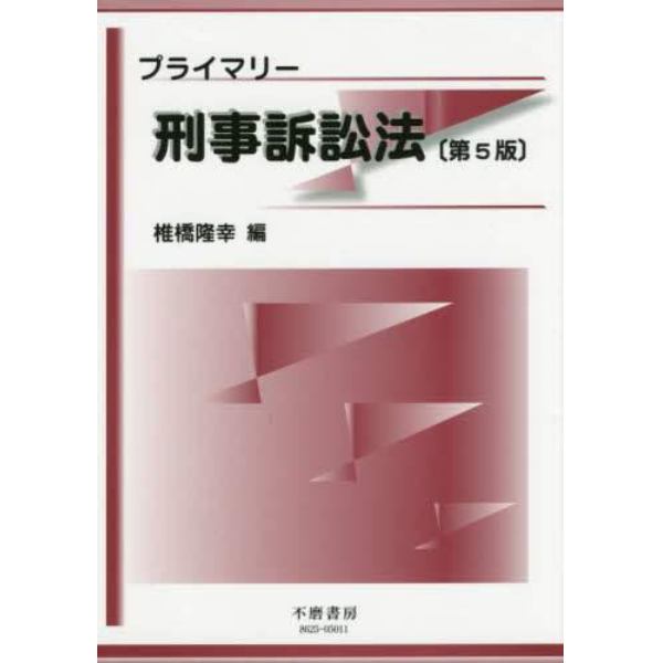 プライマリー刑事訴訟法